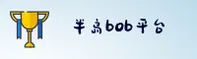 半岛·bob「CN」官方网站 · 首页通道